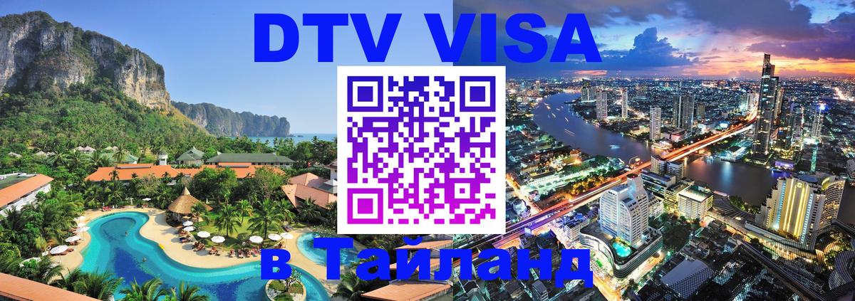 Сколько стоит виза DTV в Тайланд 