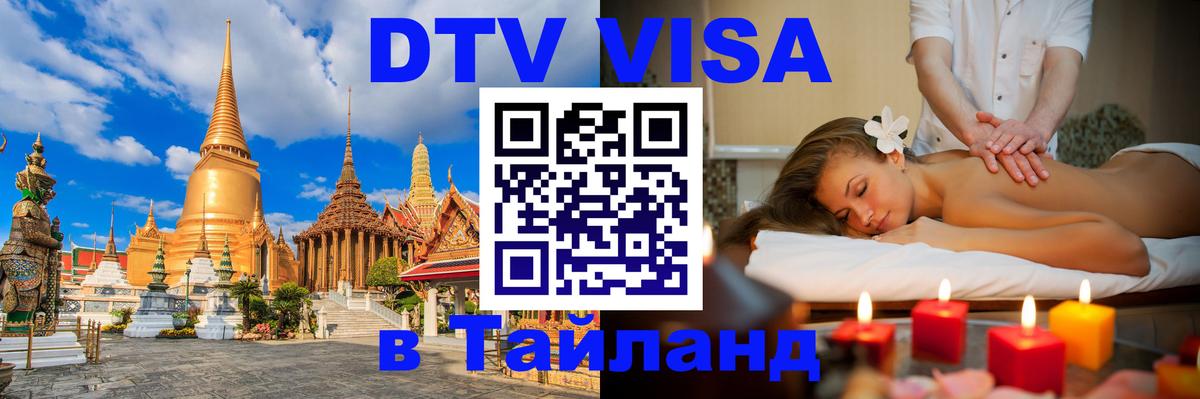 Оформить DTV визу в Тайланд Химки 