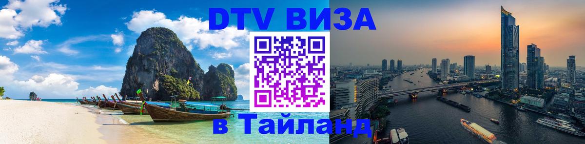 Стоимость и условия DTV визы — оформление в Таиланд под ключ - 18.11.2025 